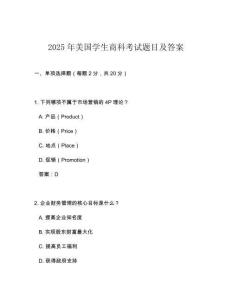 2025年美國學(xué)生商科考試題目及答案