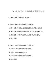 2025年遵義市直事業(yè)編考試題及答案