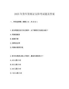 2025年貨車資格證安陽考試題及答案