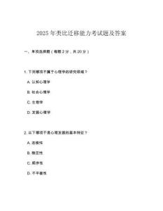 2025年類比遷移能力考試題及答案