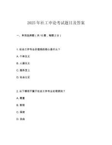 2025年社工申论考试题目及答案