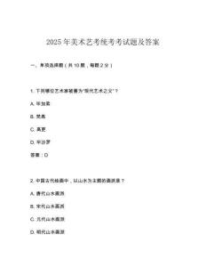 2025年美術(shù)藝考統(tǒng)考考試題及答案