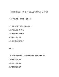 2025年高中班主任基本功考試題及答案