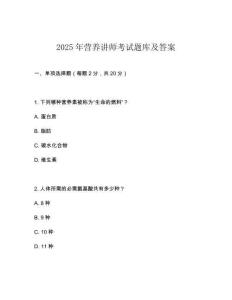 2025年营养讲师考试题库及答案