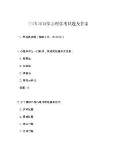 2025年自學(xué)心理學(xué)考試題及答案