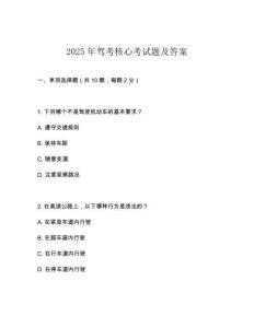 2025年驾考核心考试题及答案