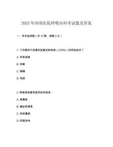 2025年西南医院呼吸内科考试题及答案