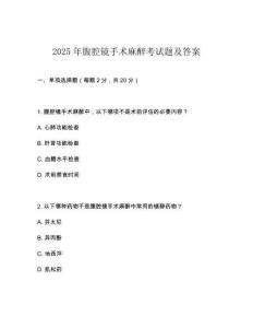 2025年腹腔鏡手術(shù)麻醉考試題及答案