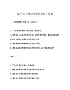 2025年骨外科學考試題庫及答案