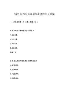2025年西安地鐵崗位考試題庫及答案