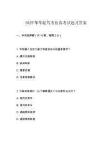 2025年車輪駕考仿真考試題及答案
