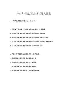 2025年福建公职类考试题及答案