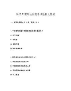 2025年霍邱縣醫(yī)院考試題目及答案