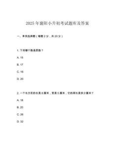 2025年襄陽小升初考試題庫及答案