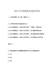2025年車禍逃逸考試題及答案