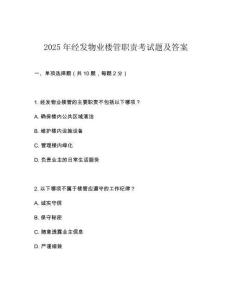 2025年經(jīng)發(fā)物業(yè)樓管職責(zé)考試題及答案