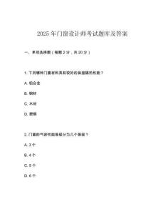 2025年門窗設(shè)計(jì)師考試題庫及答案