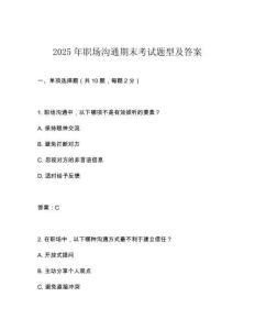 2025年職場(chǎng)溝通期末考試題型及答案