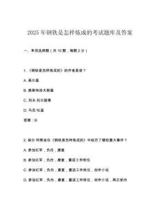 2025年鋼鐵是怎樣煉成的考試題庫及答案