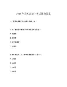 2025年美術音樂中考試題及答案