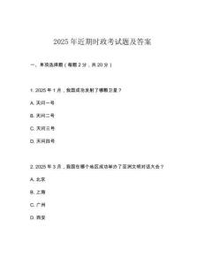 2025年近期時政考試題及答案