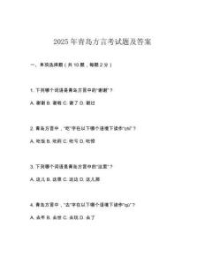 2025年青岛方言考试题及答案