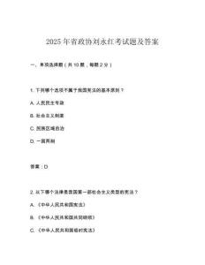 2025年省政協(xié)劉永紅考試題及答案