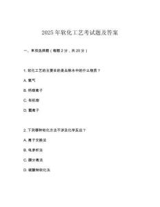 2025年軟化工藝考試題及答案