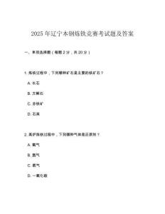 2025年辽宁本钢炼铁竞赛考试题及答案