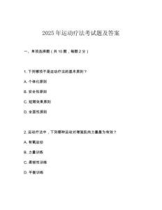 2025年運動療法考試題及答案