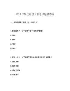2025年餐饮经理入职考试题及答案