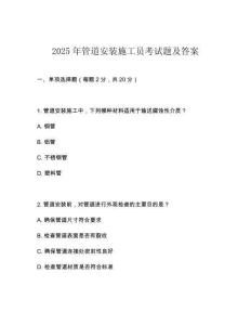 2025年管道安裝施工員考試題及答案