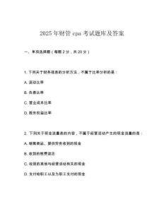 2025年財管cpa考試題庫及答案