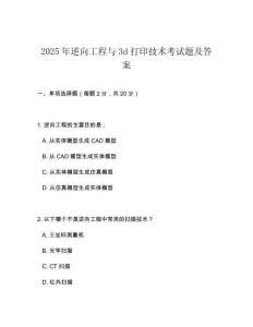 2025年逆向工程與3d打印技術(shù)考試題及答案