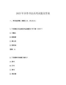 2025年齊魯書(shū)法高考試題及答案