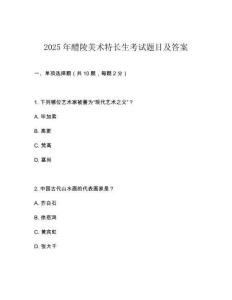 2025年醴陵美術(shù)特長(zhǎng)生考試題目及答案