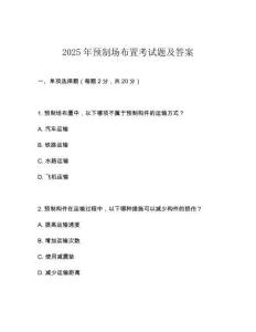 2025年預(yù)制場布置考試題及答案