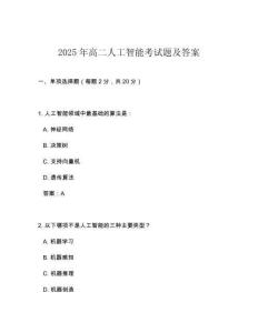 2025年高二人工智能考試題及答案