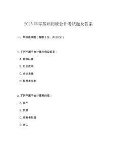 2025年零基础初级会计考试题及答案