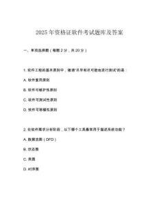 2025年资格证软件考试题库及答案