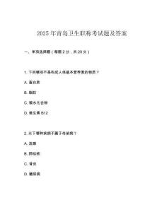 2025年青島衛(wèi)生職稱考試題及答案