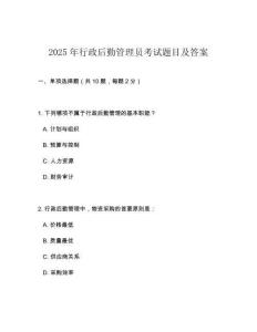 2025年行政后勤管理員考試題目及答案