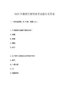 2025年魔都生物等級考試題目及答案
