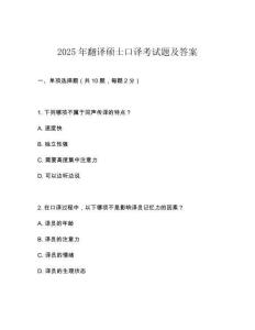 2025年翻譯碩士口譯考試題及答案