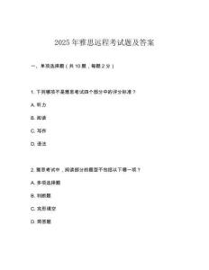 2025年雅思遠(yuǎn)程考試題及答案