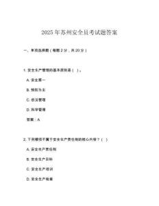2025年蘇州安全員考試題答案