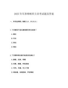 2025年耳鼻咽喉科主治考試題及答案