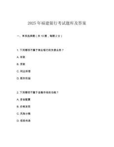 2025年福建銀行考試題庫及答案