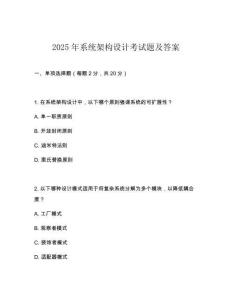 2025年系統(tǒng)架構(gòu)設(shè)計(jì)考試題及答案