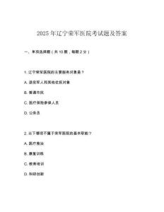 2025年遼寧榮軍醫院考試題及答案